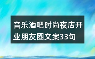 音樂酒吧、時尚夜店開業(yè)朋友圈文案33句