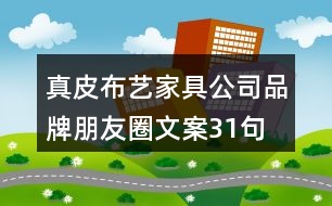 真皮、布藝家具公司品牌朋友圈文案31句
