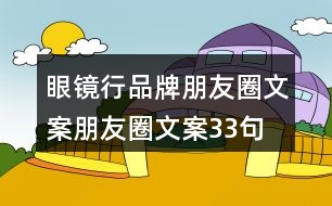 眼鏡行品牌朋友圈文案、朋友圈文案33句