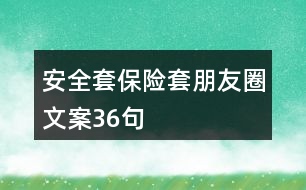 安全套、保險(xiǎn)套朋友圈文案36句