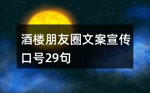 酒樓朋友圈文案、宣傳口號(hào)29句