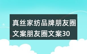 真絲家紡品牌朋友圈文案、朋友圈文案30句