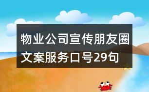 物業(yè)公司宣傳朋友圈文案、服務(wù)口號(hào)29句