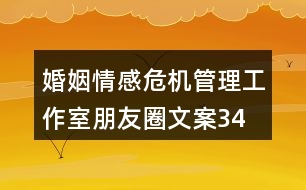婚姻、情感危機管理工作室朋友圈文案34句