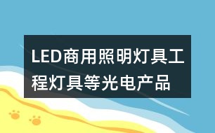 LED商用照明燈具、工程燈具等光電產(chǎn)品公司朋友圈文案34句