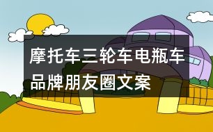 摩托車、三輪車、電瓶車品牌朋友圈文案29句