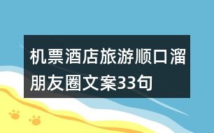 機(jī)票、酒店、旅游順口溜朋友圈文案33句