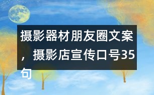 攝影器材朋友圈文案，攝影店宣傳口號35句