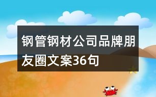 鋼管、鋼材公司品牌朋友圈文案36句
