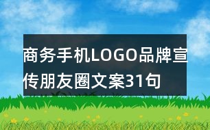 商務手機LOGO品牌宣傳朋友圈文案31句