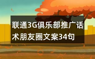 聯(lián)通3G俱樂部推廣話術、朋友圈文案34句
