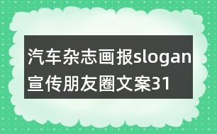 汽車雜志、畫報(bào)slogan宣傳朋友圈文案31句