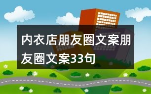 內(nèi)衣店朋友圈文案、朋友圈文案33句