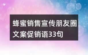 蜂蜜銷售宣傳朋友圈文案、促銷語33句