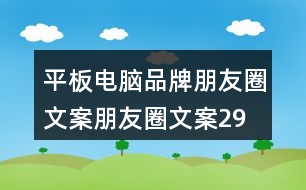 平板電腦品牌朋友圈文案、朋友圈文案29句