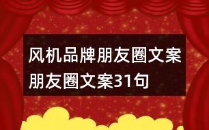 風(fēng)機(jī)品牌朋友圈文案、朋友圈文案31句