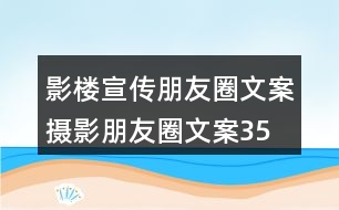 影樓宣傳朋友圈文案、攝影朋友圈文案35句