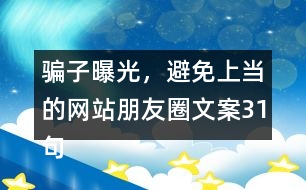 騙子曝光，避免上當(dāng)?shù)木W(wǎng)站朋友圈文案31句
