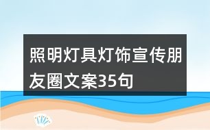 照明燈具、燈飾宣傳朋友圈文案35句