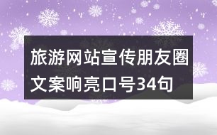 旅游網(wǎng)站宣傳朋友圈文案、響亮口號(hào)34句