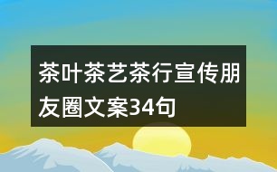 茶葉、茶藝、茶行宣傳朋友圈文案34句
