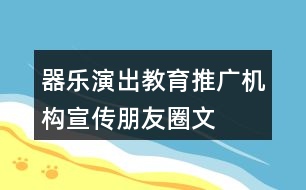 器樂演出、教育、推廣機(jī)構(gòu)宣傳朋友圈文案31句