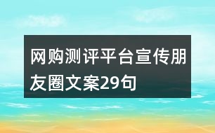 網(wǎng)購測(cè)評(píng)平臺(tái)宣傳朋友圈文案29句