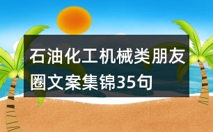 石油化工、機(jī)械類朋友圈文案集錦35句