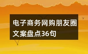 電子商務(wù)、網(wǎng)購朋友圈文案盤點36句