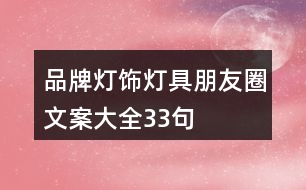 品牌燈飾、燈具朋友圈文案大全33句