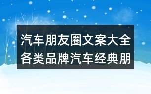 汽車(chē)朋友圈文案大全：各類(lèi)品牌汽車(chē)經(jīng)典朋友圈文案33句