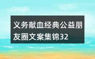 “義務獻血”經典公益朋友圈文案集錦32句