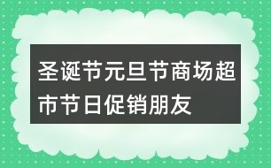 圣誕節(jié)、元旦節(jié)商場、超市節(jié)日促銷朋友圈文案34句