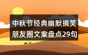 中秋節(jié)經典幽默搞笑朋友圈文案盤點29句