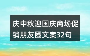 慶中秋、迎國慶商場促銷朋友圈文案32句