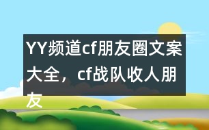 YY頻道：cf朋友圈文案大全，cf戰(zhàn)隊(duì)收人朋友圈文案29句