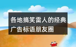 各地搞笑、雷人的經(jīng)典廣告標語、朋友圈文案31句