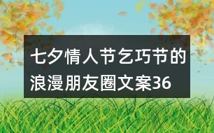 七夕情人節(jié)、乞巧節(jié)的浪漫朋友圈文案36句