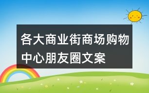 各大商業(yè)街、商場、購物中心朋友圈文案大全31句