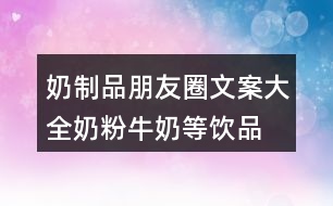 奶制品朋友圈文案大全：奶粉、牛奶等飲品類朋友圈文案29句