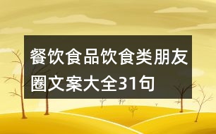 餐飲、食品、飲食類朋友圈文案大全31句
