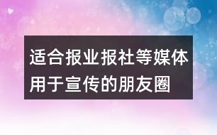 適合報(bào)業(yè)、報(bào)社等媒體用于宣傳的朋友圈文案29句