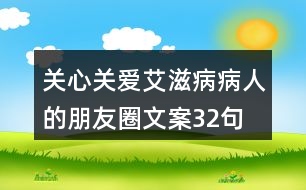 關(guān)心、關(guān)愛艾滋病病人的朋友圈文案32句