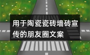 用于陶瓷、瓷磚、墻磚宣傳的朋友圈文案大全36句