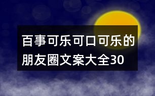 百事可樂(lè)、可口可樂(lè)的朋友圈文案大全30句