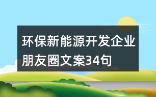 環(huán)保新能源開(kāi)發(fā)企業(yè)朋友圈文案34句