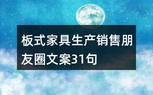 板式家具生產(chǎn)、銷售朋友圈文案31句