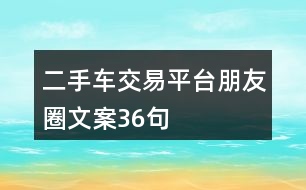 二手車交易平臺朋友圈文案36句