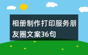 相冊制作、打印服務朋友圈文案36句