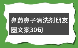 鼻藥、鼻子清洗劑朋友圈文案30句